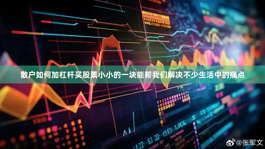 散户如何加杠杆买股票小小的一块能帮我们解决不少生活中的痛点