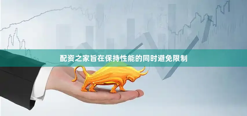 配资之家旨在保持性能的同时避免限制