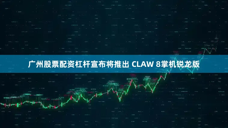广州股票配资杠杆宣布将推出 CLAW 8掌机锐龙版