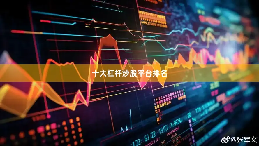 十大杠杆炒股平台排名