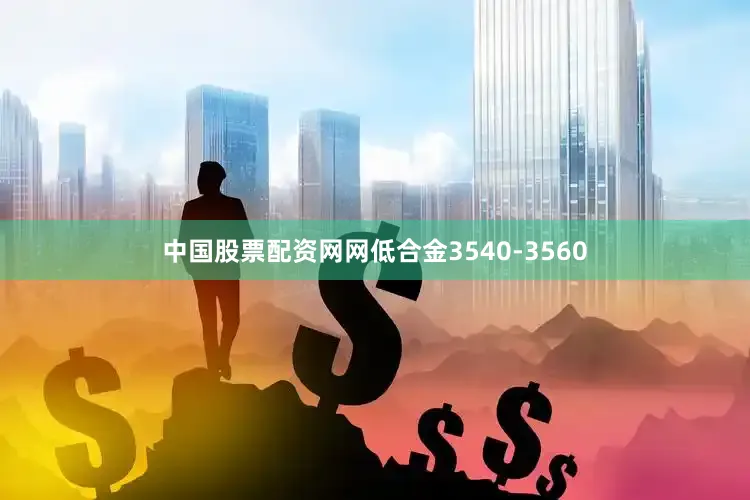 中国股票配资网网低合金3540-3560