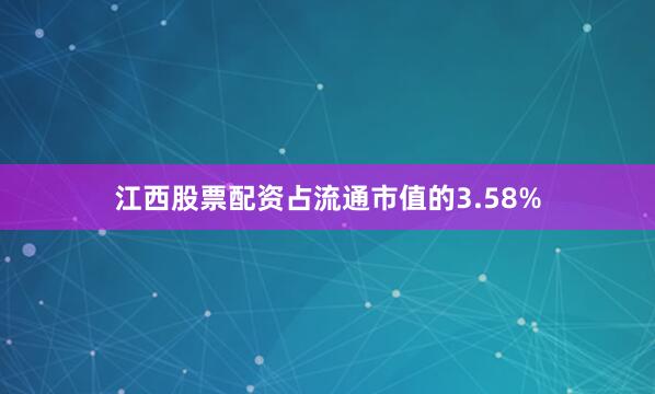 江西股票配资占流通市值的3.58%