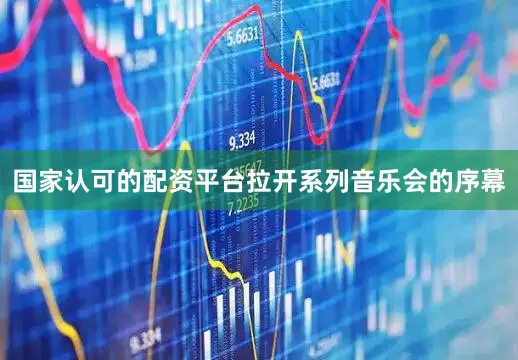 国家认可的配资平台拉开系列音乐会的序幕