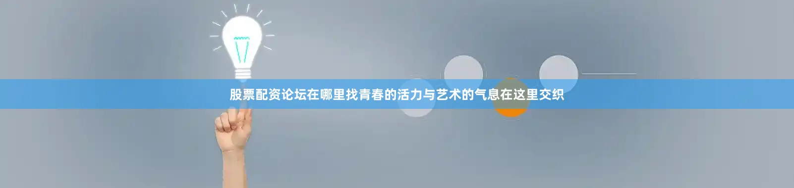股票配资论坛在哪里找青春的活力与艺术的气息在这里交织
