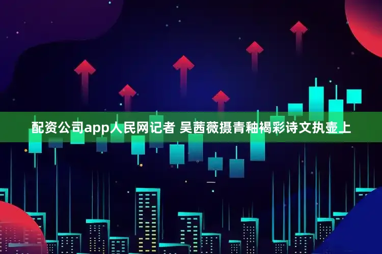 配资公司app人民网记者 吴茜薇摄青釉褐彩诗文执壶上