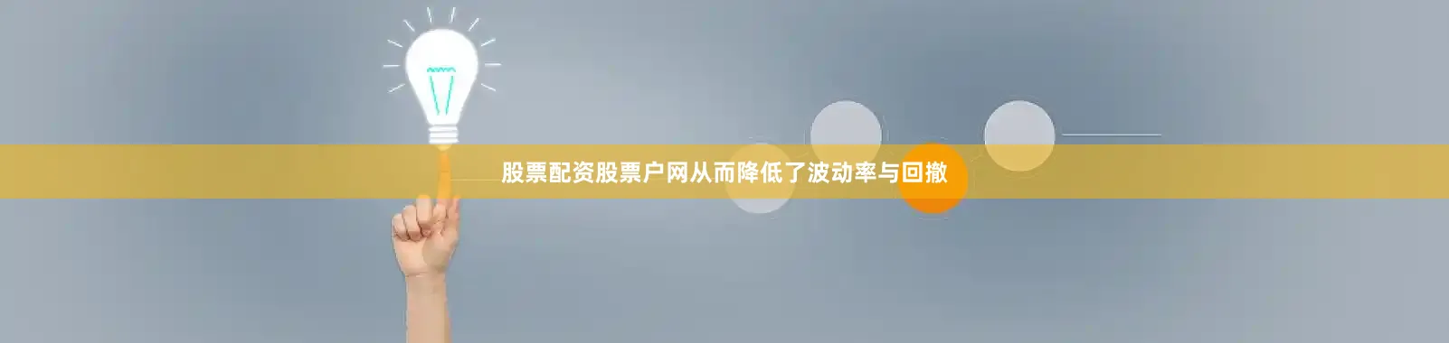 股票配资股票户网从而降低了波动率与回撤
