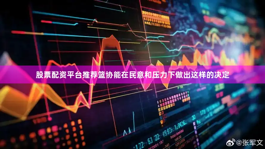 股票配资平台推荐篮协能在民意和压力下做出这样的决定