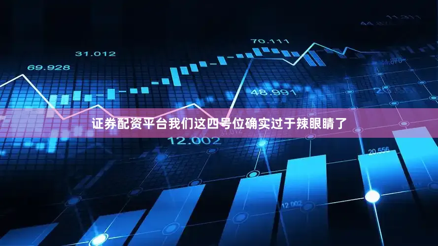 证券配资平台我们这四号位确实过于辣眼睛了
