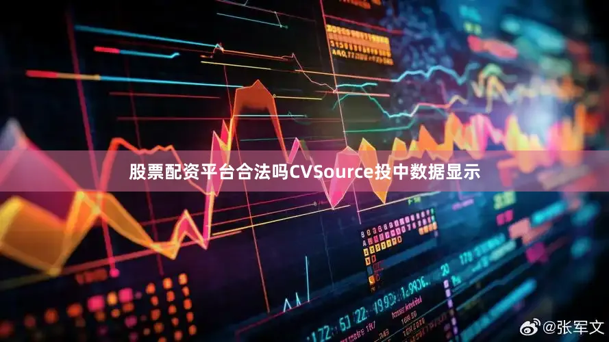 股票配资平台合法吗CVSource投中数据显示