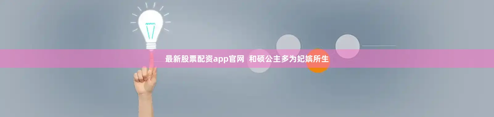 最新股票配资app官网  和硕公主多为妃嫔所生