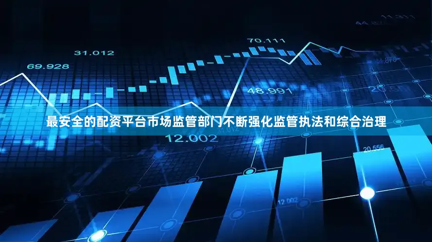 最安全的配资平台市场监管部门不断强化监管执法和综合治理