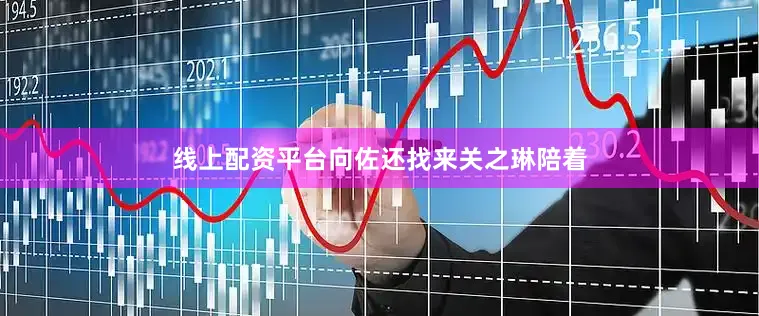线上配资平台向佐还找来关之琳陪着