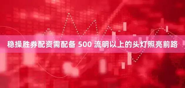 稳操胜券配资需配备 500 流明以上的头灯照亮前路