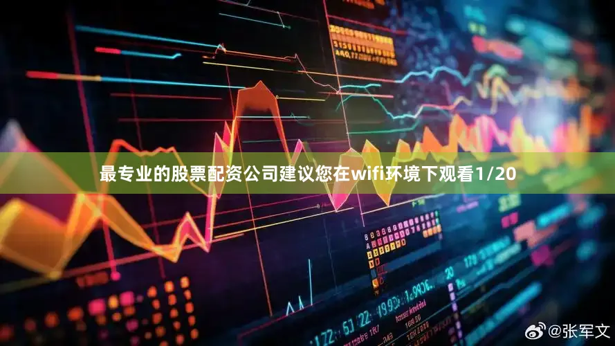 最专业的股票配资公司建议您在wifi环境下观看1/20