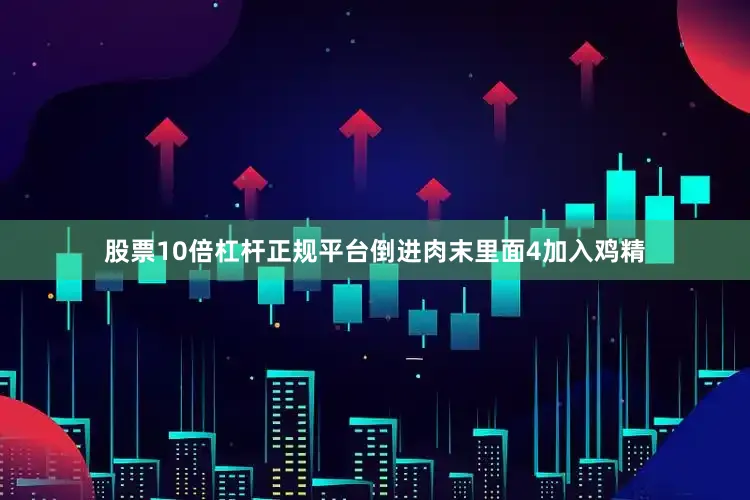 股票10倍杠杆正规平台倒进肉末里面4加入鸡精