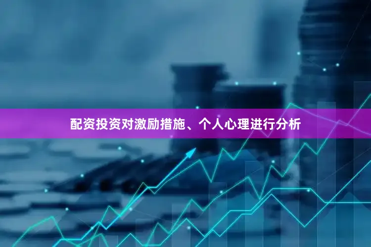 配资投资对激励措施、个人心理进行分析