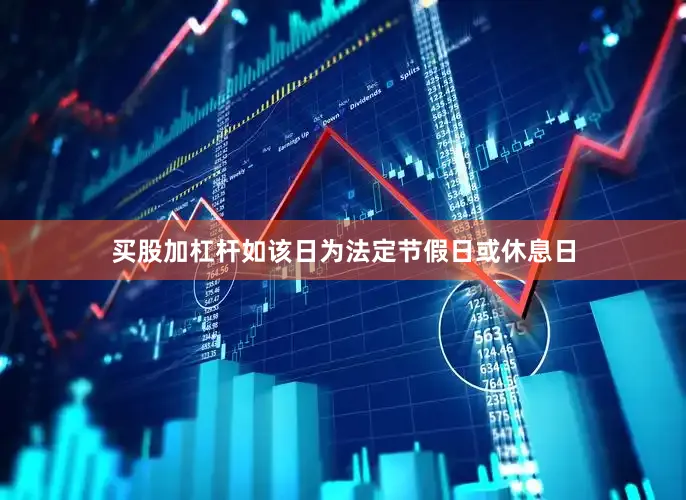 买股加杠杆如该日为法定节假日或休息日