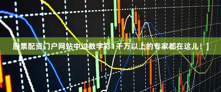 股票配资门户网站中过数字彩1千万以上的专家都在这儿！]