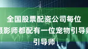 全国股票配资公司每位摄影师都配有一位宠物引导师