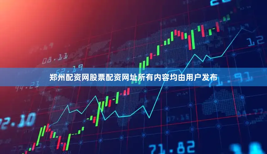 郑州配资网股票配资网址所有内容均由用户发布