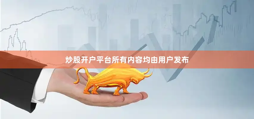 炒股开户平台所有内容均由用户发布