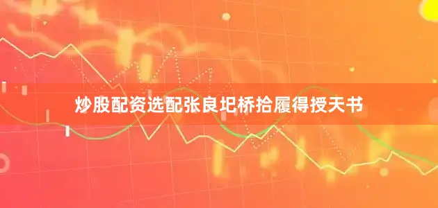 炒股配资选配张良圯桥拾履得授天书